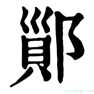 康熙字典𨝉