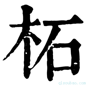 康熙字典柘