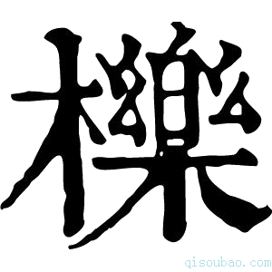 康熙字典栎