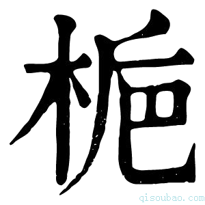 康熙字典栀