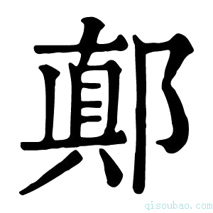 康熙字典𨝊