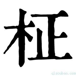 康熙字典柾