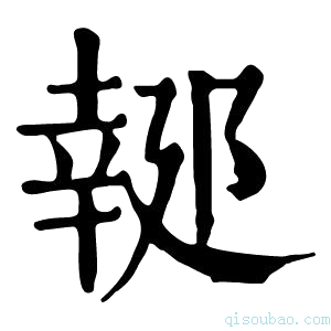 康熙字典𨝜