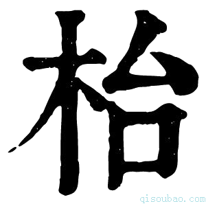 康熙字典枱