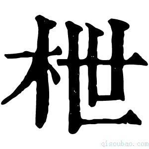 康熙字典枻