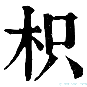 康熙字典枳