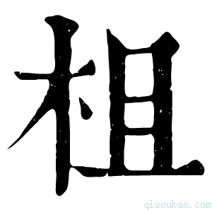 康熙字典柤