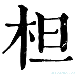 康熙字典柦