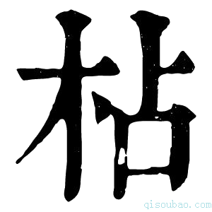 康熙字典枮