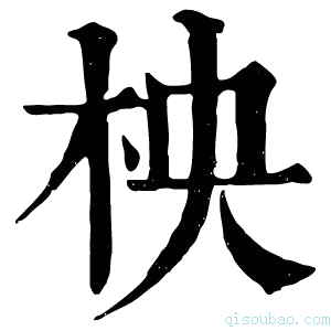 康熙字典柍