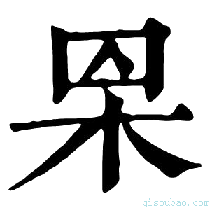 康熙字典𣐮