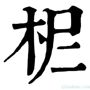 康熙字典𣐓