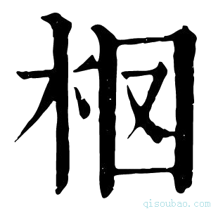 康熙字典𣐏