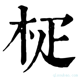 康熙字典𣐌