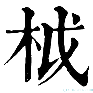 康熙字典𣐋