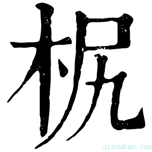 康熙字典𣐊