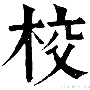 康熙字典校