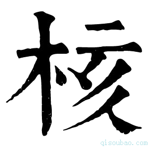 康熙字典核