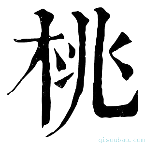 康熙字典桃