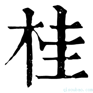 康熙字典桂