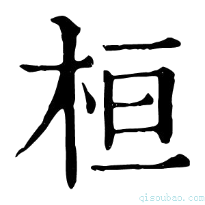 康熙字典桓