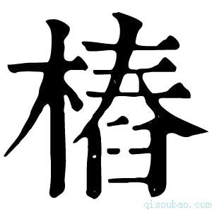 康熙字典桩