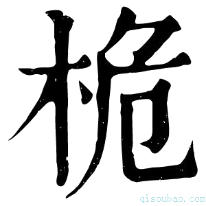 康熙字典桅