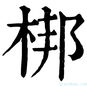 康熙字典梆