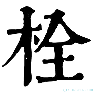 康熙字典栓