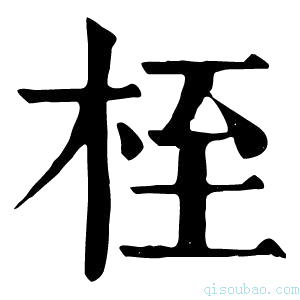 康熙字典桎