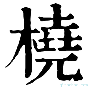 康熙字典桡