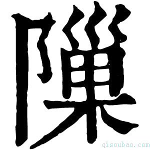 康熙字典隟