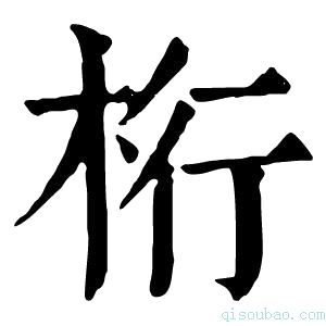 康熙字典桁