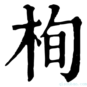 康熙字典栒