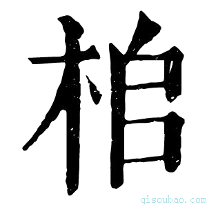 康熙字典桘