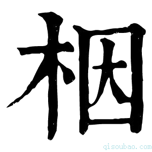 康熙字典栶