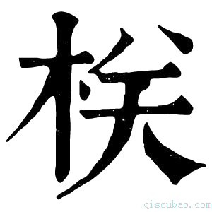 康熙字典栚