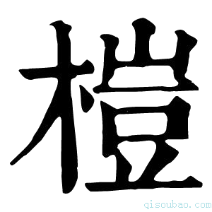 康熙字典桤