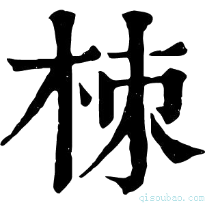 康熙字典栜