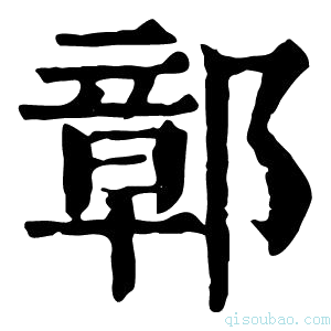 康熙字典鄣