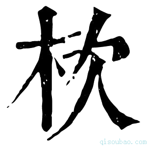 康熙字典栨