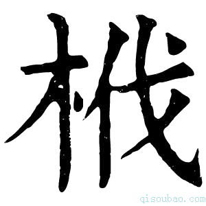 康熙字典栰