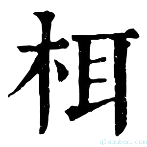 康熙字典栮