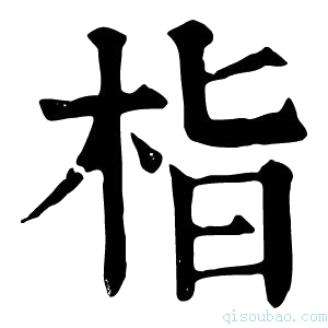 康熙字典栺