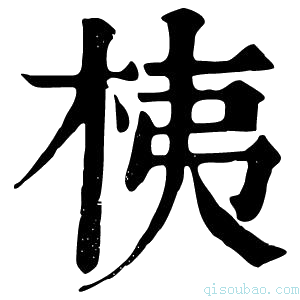 康熙字典桋