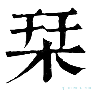 康熙字典栞