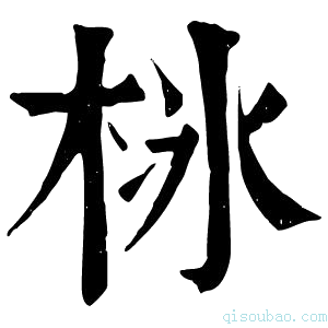 康熙字典栤