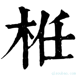 康熙字典栣