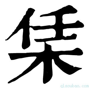 康熙字典栠