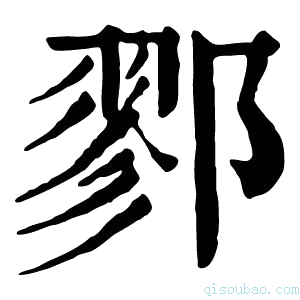 康熙字典鄝